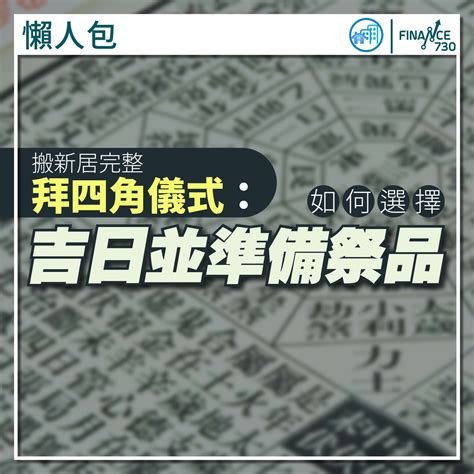 拜四角 吉日|拜四角懶人包｜新居入伙儀式做法、吉日、用